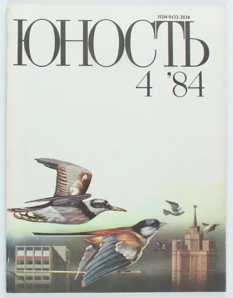 Винтажный журнал СССР Юность, выпуск 04/1984