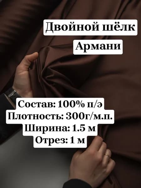 Ткань для шитья двойной армани шёлк, 1х1.5