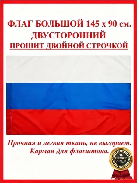 Большой российский флаг 90х145 см, популярный триколор