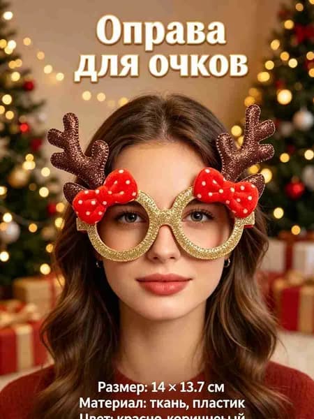 Оправа для очков, рождественские украшения для очков,Christmas,1 шт