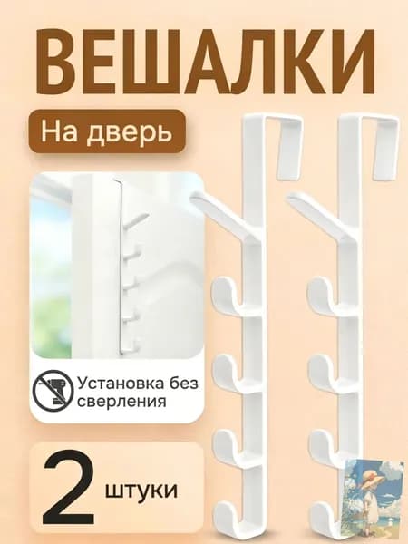 Вешалка на дверь 28CM*2ШТ