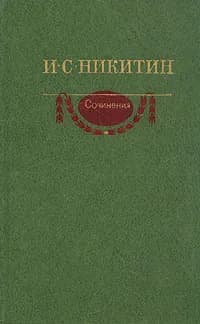 И. С. Никитин. Сочинения | Никитин Иван Сергеевич
