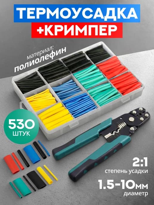 Термоусадка с кримпером