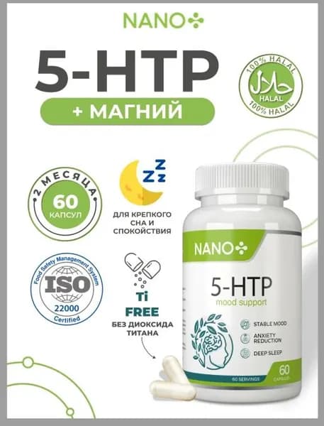 NANO+ 5 HTP Гидрокситриптофан с Магнием на 2 месяца, 5 нтр 5ХТП 5 нтп 100 мг, 5нтп, 60 капсул