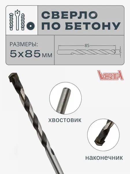Сверло по бетону 5х85 мм VERTA