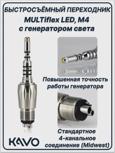 MULTIfleх LED,М4 - быстросъемный переходник с генератором света для наконечников KaVo