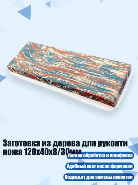 Заготовка из дерева для рукояти ножа 120x40x8/30мм, 8MM - Режим