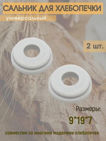 Сальник для хлебопечки LG, Kenwood, Moulinex, Tefal, Philips и др. 9*19*7 (2шт/комплект)