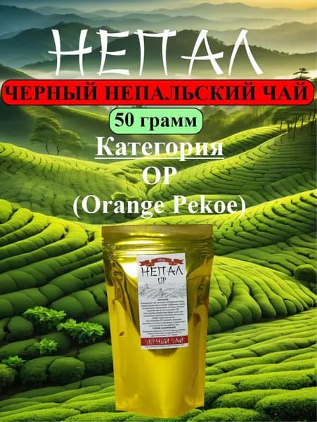 Непальский черный листовой чай категории OP (Orange Pekoe), 50 гр