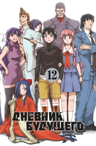 Дневник будущего. Т. 12 | Сакаэ Эсуно