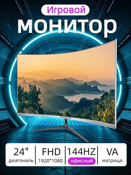 VecorSonic 24" Монитор 144 герц, FULL-HD, VA (3C24 1K 144Hz QB-lb4), VA, 1920x1080 Full HD, 144 Гц, Изогнутый экран, белый