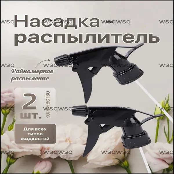Пульверизатор 2 шт
