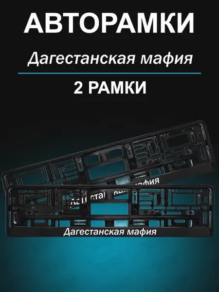 Рамка для гос номера 2 шт с надписью дагестанская мафия