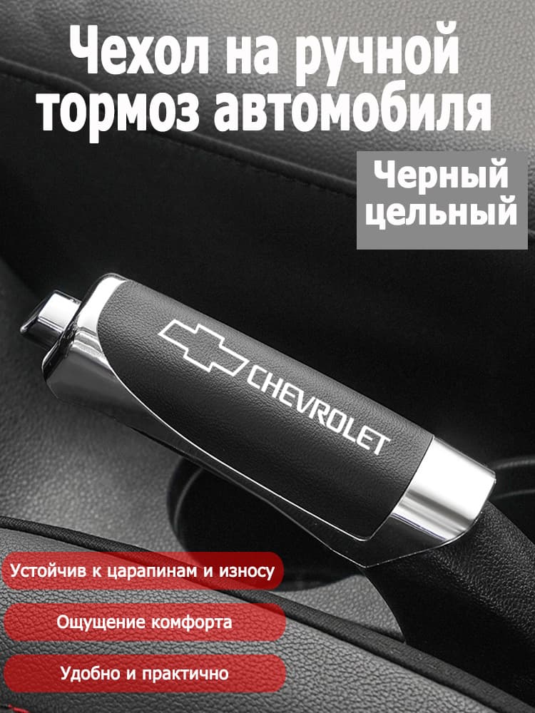 Обшивка автомобильная арт. Кожаный чехол на ручник-Chevrolet