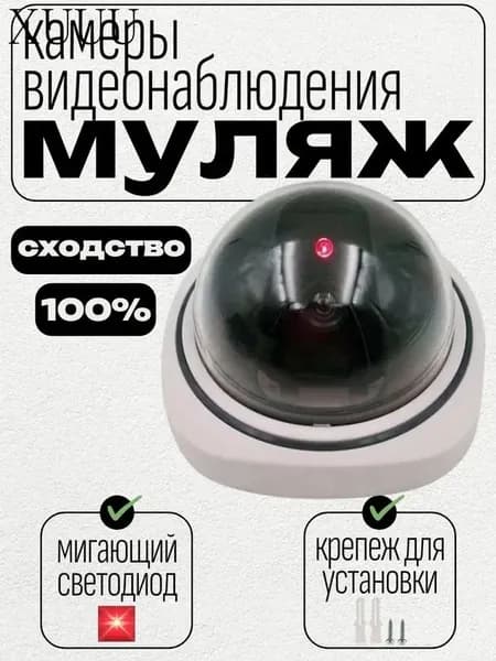 Муляж камеры видеонаблюдения купольный, белый со светодиодом