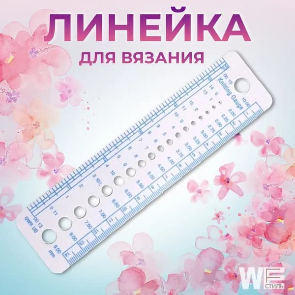 Эксклюзивная линейка для вязания спицами