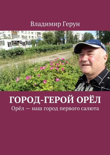 Город-герой Орёл. Орёл наш город первого салюта | Герун Владимир | Электронная книга