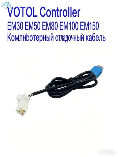 Кабель отладки VOTOL EM30/EM50/EM80/EM100/EM150, USB to TTL RS232, 5В, для программирования и обновления контроллеров электротранспорта