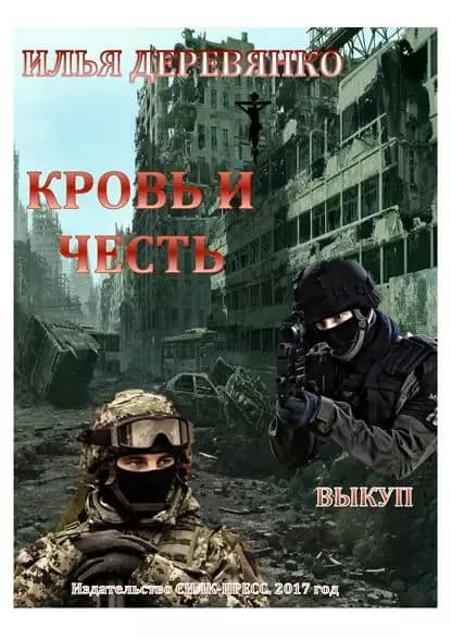 Выкуп | Деревянко Илья Валерьевич | Электронная книга