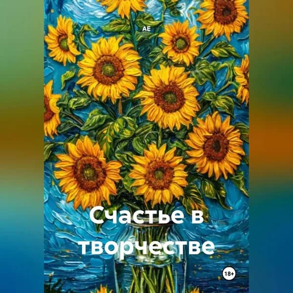 Счастье в творчестве | АЕ | Электронная аудиокнига