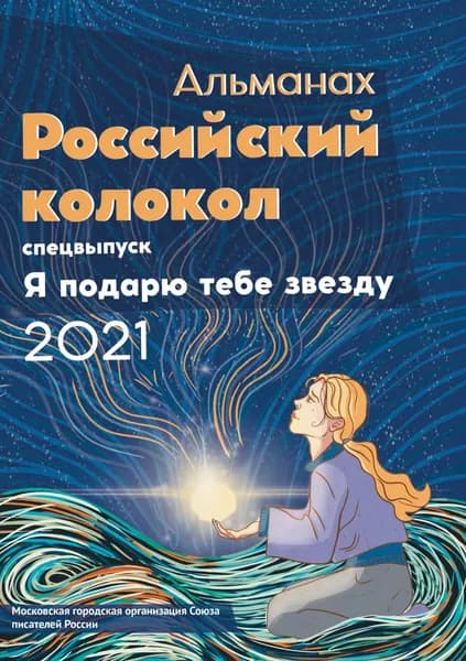 Альманах Российский колокол . Спецвыпуск Я подарю тебе звезду | Электронная книга