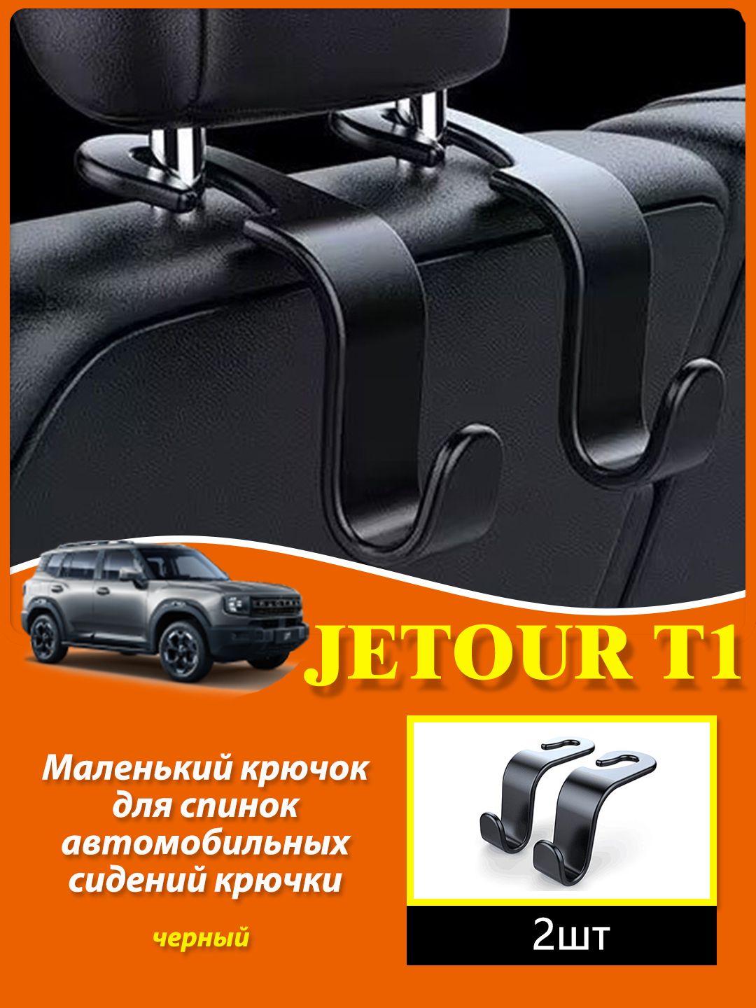 Маленький крючок для спинок автомобильных сидений крючки подходит для Chery Jetour T1,Крючок для хранения вещей пассажира,Автомобильная вешалка на подголовник,Модифицированные детали