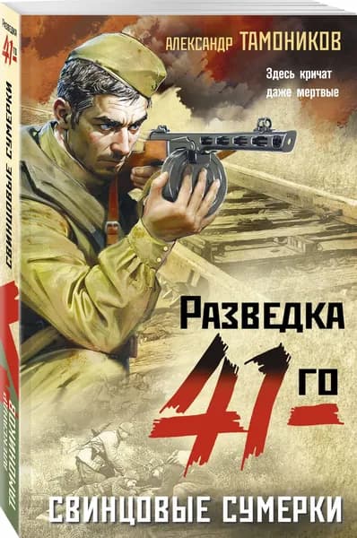 Свинцовые сумерки | Тамоников Александр Александрович