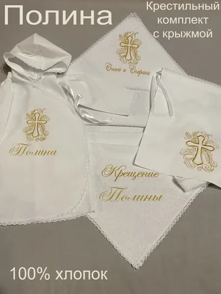 Набор крестильный именной