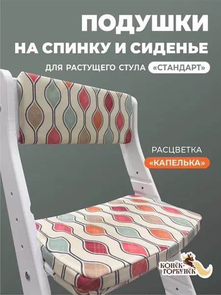 Подушки на растущий стул Стандарт