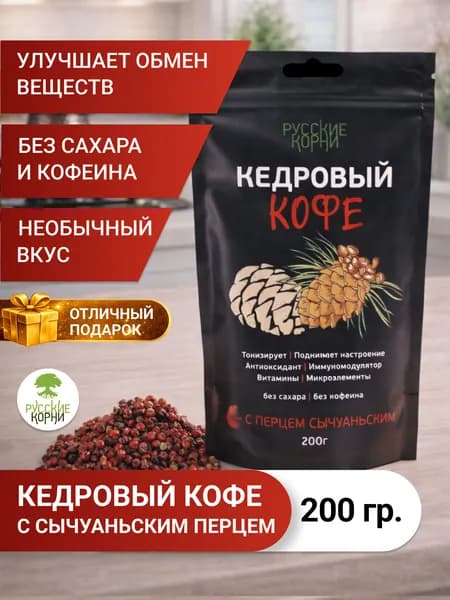 Кофе кедровый с сычуаньским лимонным перцем, без кофеина, без сахара, антиоксиданты, 200 гр.Русские корни