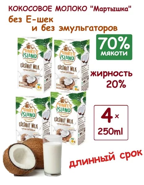 100% Кокосовое молоко без добавок MONKEY ISLAND 4шт х 250мл veg