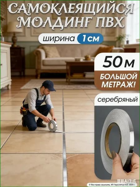 Интерьерная наклейка лента самоклеющаяся для декора 1см серебро 50 метров