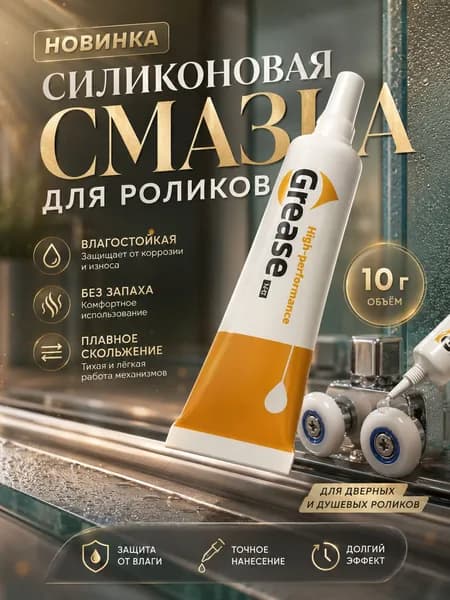 Смазка для роликов душевой кабины силиконовая влагостойкая, для направляющих, колесиков, петель и подшипников, против скрипа