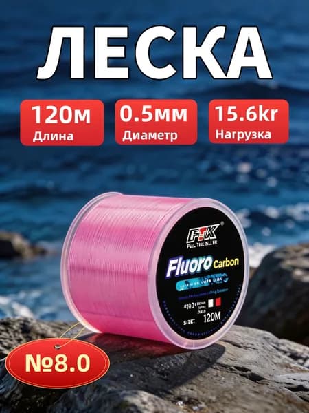 FTK Флюорокарбоновая леска для рыбалки, размотка: 120.4 м, толщина: 0.5 мм