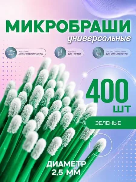 Микробраши для бровей и ресниц 400 штук, 2 мм