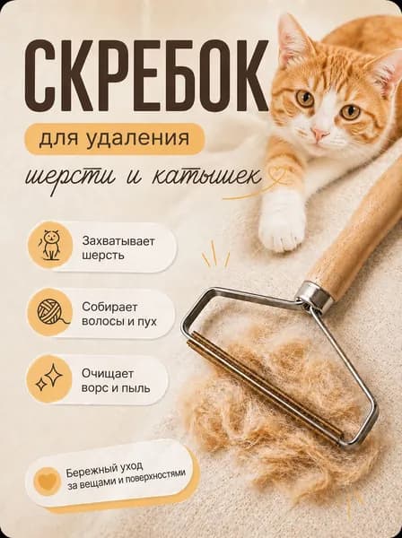 Щетка скребок для удаления шерсти животных, катышек и волос, щетка для чистки ковров и одежды