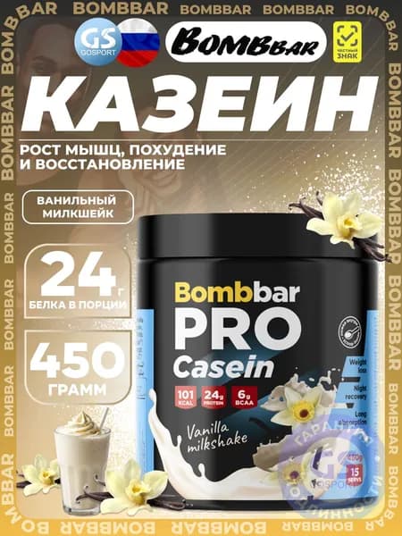 Казеиновый протеин BombBar Pro Casein 450 г, Ванильный милкшейк, Рост мышц, похудение и восстановление
