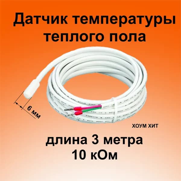 Датчик температуры теплого пола 3 м. 10 kОм/ термодатчик / датчик ntc для терморегулятора