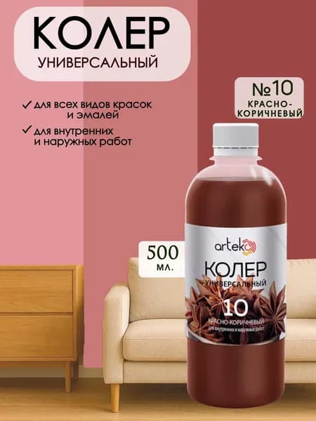 Колер универсальный для краски Красно-Коричневый 500мл