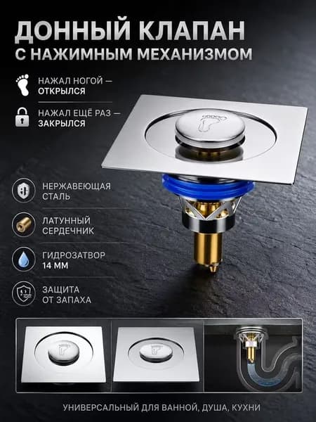 Донный клапан с нажимным механизмом, нержавеющая сталь, латунный сердечник, антизапах, универсальный