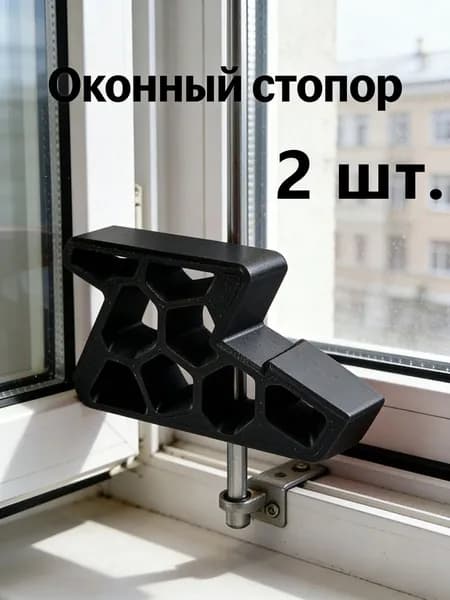 Гребенка - фиксатор ограничитель на окно, фиксатор открытия окна