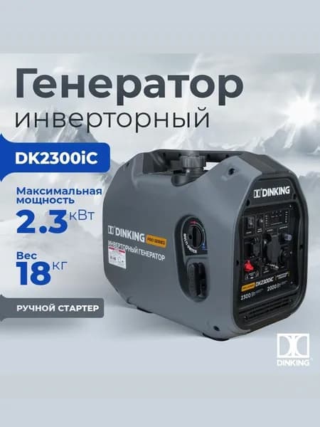 Генератор бензиновый инверторный Dinking DK2300iC (2,3кВт, 230В/50Гц, DK164F/P-2(T-48), бак 4л.)