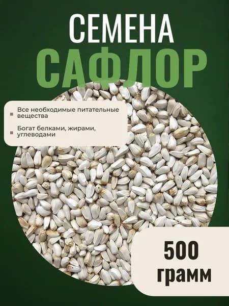 Сафлор семена для птиц и грызунов, 500гр