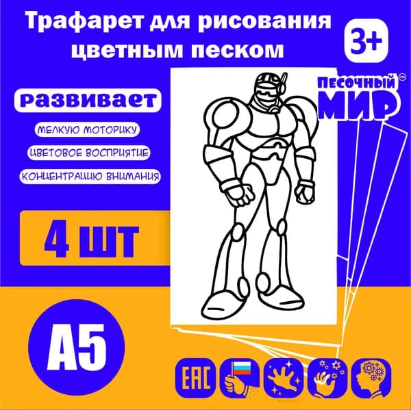Трафарет для рисования цветным песком (4шт. А5) "Робот №2"