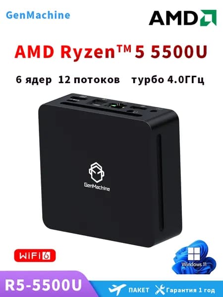 GenMachine MINI PC Мини-ПК (AMD Ryzen 5 5500U, RAM 16 ГБ, SSD 256 ГБ, AMD Radeon Vega 7, )