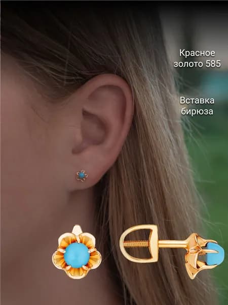 Серьги-пусеты Костромской Ювелирный Завод из Золота 585 пробы С бирюзой цветочки