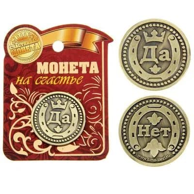 Монета выбора сувенир Да - Нет , d 2.5 см