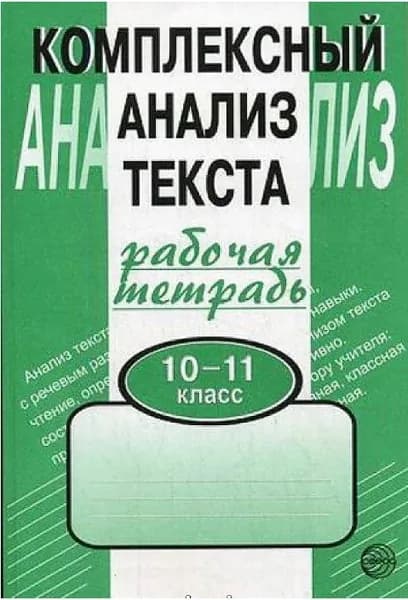 Комплексный анализ текста 10-11 класс, Малюшкин А.Б. , Рабочая тетрадь. | Малюшкин Александр Борисович