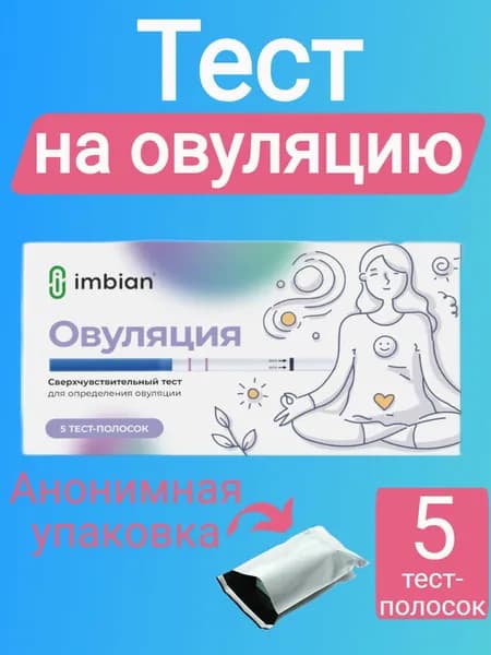 Экспресс-тест для качественного иммунохроматографического определения лютеинизирующего гормона в моче "ЛГ-ИМБИАН-ИХА" (Тест на овуляцию 5шт)
