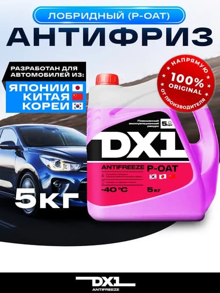 Антифриз для двигателя автомобиля DX1 ANTIFREEZE P-OAT (-40), охлаждающая жидкость 5 кг, до -40 С, розовый G12++ лобридный, готовый к применению